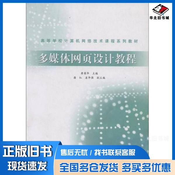 正版旧书高等学校计算机网络技术课程系列教材  多媒体网页设计教程詹国华主编；潘红，姜华强副主编高等教育出版社9787040242133