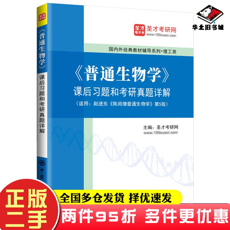 二手书普通生物学课后习题和考研真题详解圣才学习网中国石化出版社9787511474162
