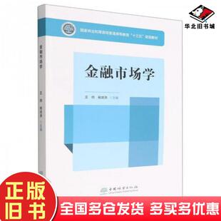 正版旧书金融市场学许玮中国林业出版社9787521917215