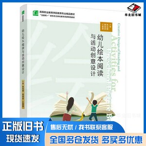 正版旧书幼儿绘本阅读与活动创意设计(互联网+新形态立体化教学资源特色教材高等职业教育学前教育专业精品教材)林佳颖谢润姿江春