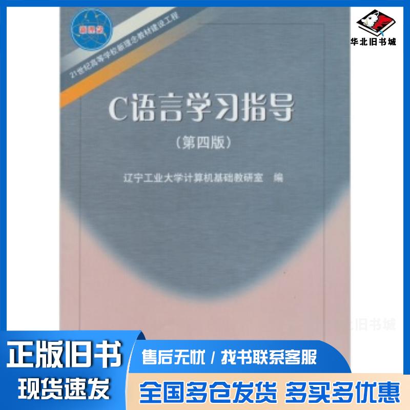 正版旧书C语言学习指导第4版辽宁工业大学计算机基础教研室编东北大学出版社9787811021998