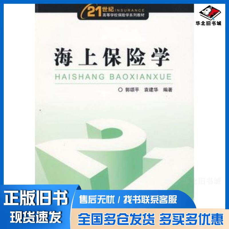 正版旧书海上保险学郭颂平袁建华编著中国金融出版社9787504951427