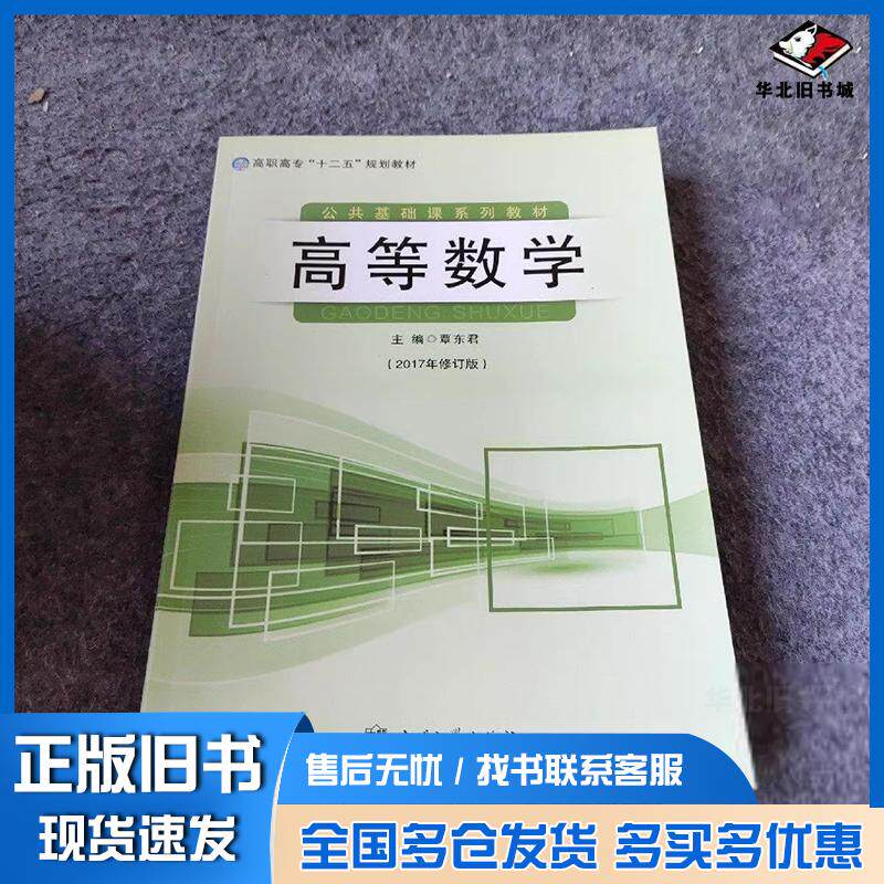 正版旧书高等数学覃东君主编南开大学出版社9787310042883