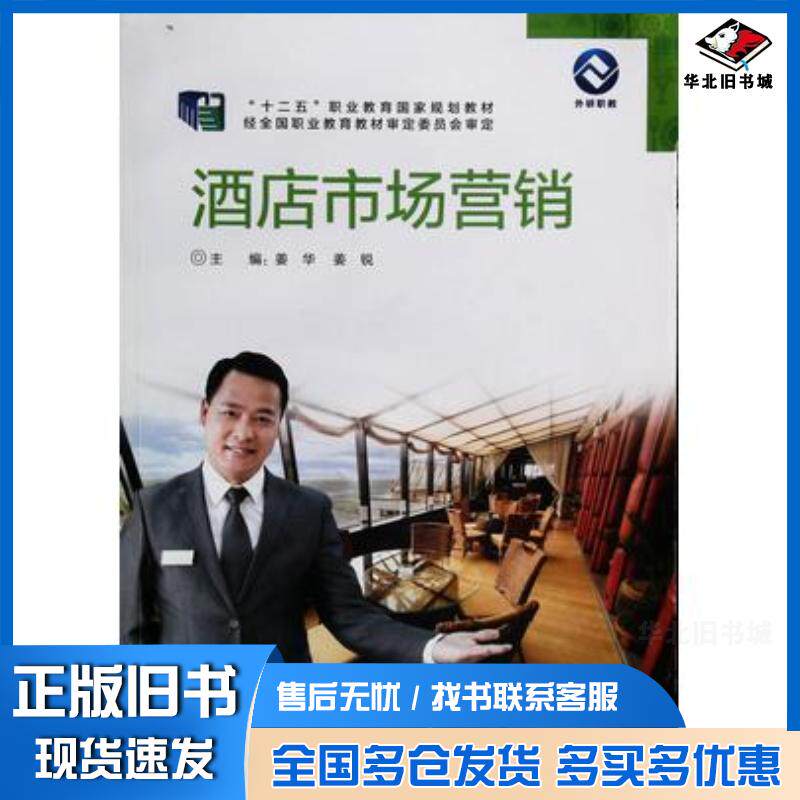 正版旧书酒店市场营销姜华姜锐外语教学与研究出版社9787513544665