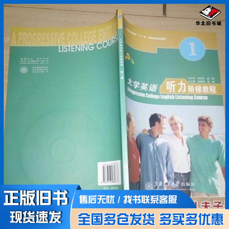 正版旧书大学英语听力阶梯教程第1册刘永兵高瑛总主审张春柏崔敏总主编刘凤侠陈媛媛主编石喜春张婷婷副主编刘凤侠陈