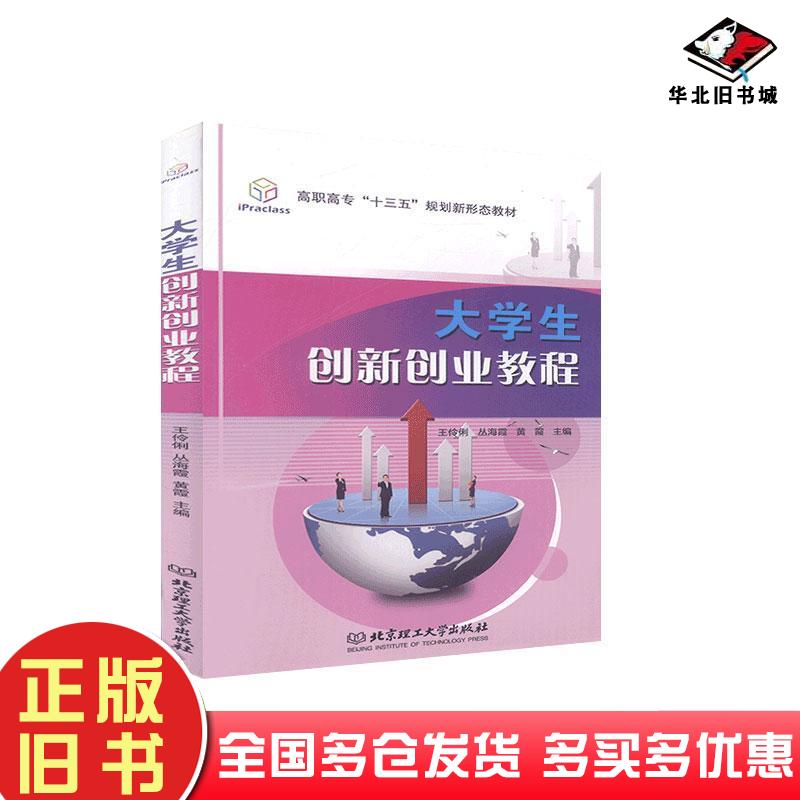 正版旧书大学生创新创业教程王伶俐丛海霞黄霞主编北京理工大学出版社9787568243261