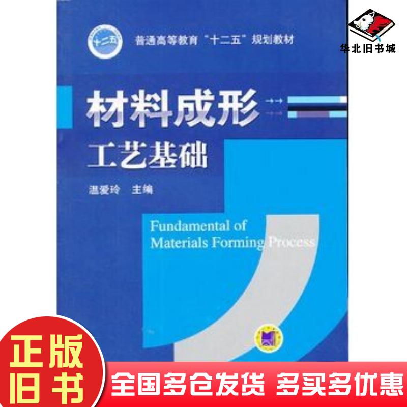 正版旧书材料成形工艺基础温爱玲编机械工业出版社9787111439172