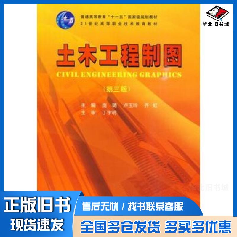 正版旧书土木工程制图第三3版庞璐卢玉玲齐虹武汉理工大学出版社9787562926085