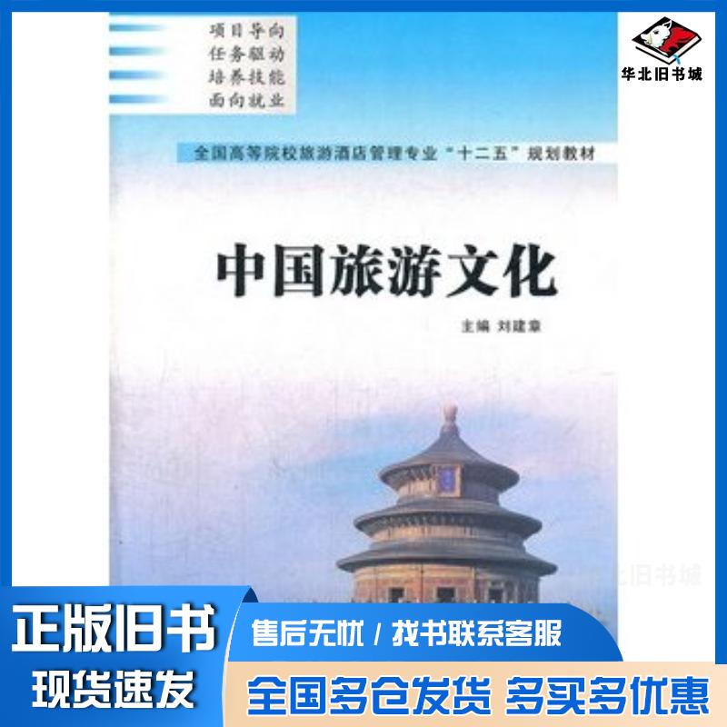 正版旧书中国旅游文化刘建章主编西北工业大学出版社9787561229194