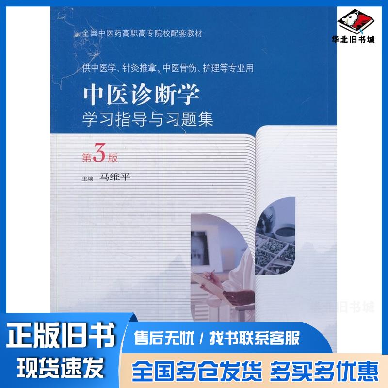 正版旧书中医诊断学学习指导与习题集马维平人民卫生出版社9787117208925