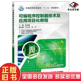 正版旧书可编程序控制器技术及应用项目化教程陈丽敏机械工业出版社9787111571728