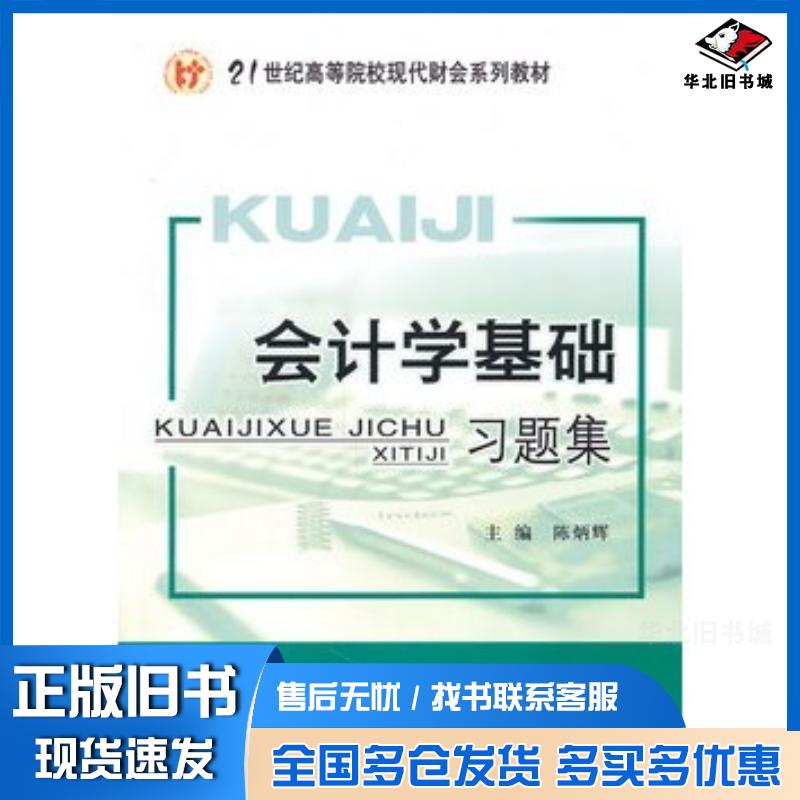 正版旧书会计学基础习题集陈炳辉主编经济科学出版社9787514102857