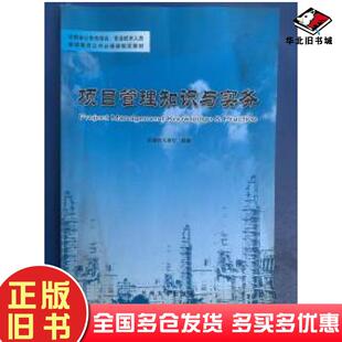正版旧书项目管理知识与实务段建伶主编兰州大学出版社9787311023447