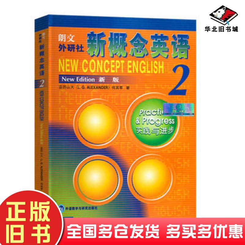 正版旧书新概念英语(2)新版实践与进步亚历山大外语教学与研究出版社9787560013473