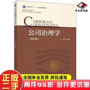 二手书公司治理学第四4版李维安高等教育出版社9787040529425