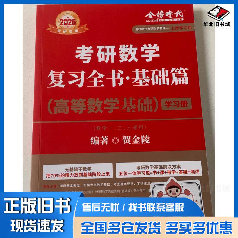 正版旧书考研数学复习全书基础篇高等数学基础2026学习册贺金陵中国农业出版社9787109322356
