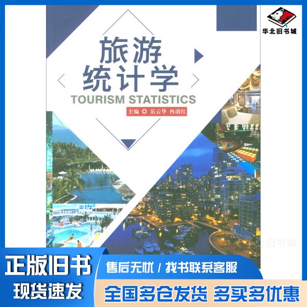 正版旧书旅游统计学岳云华著北京理工大学出版社9787568246200