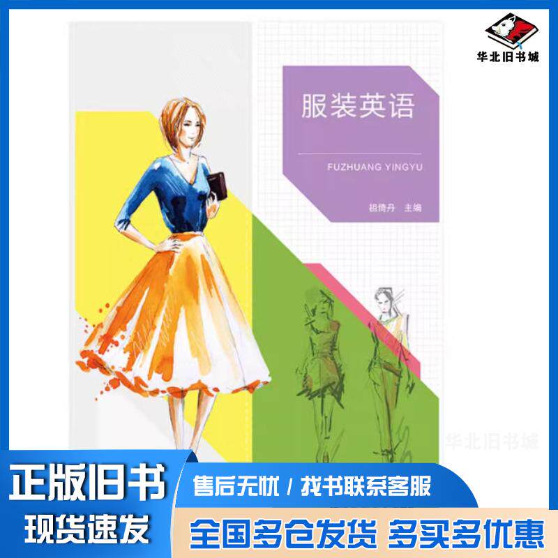 正版旧书服装英语祖倚丹同济大学出版社9787560898704