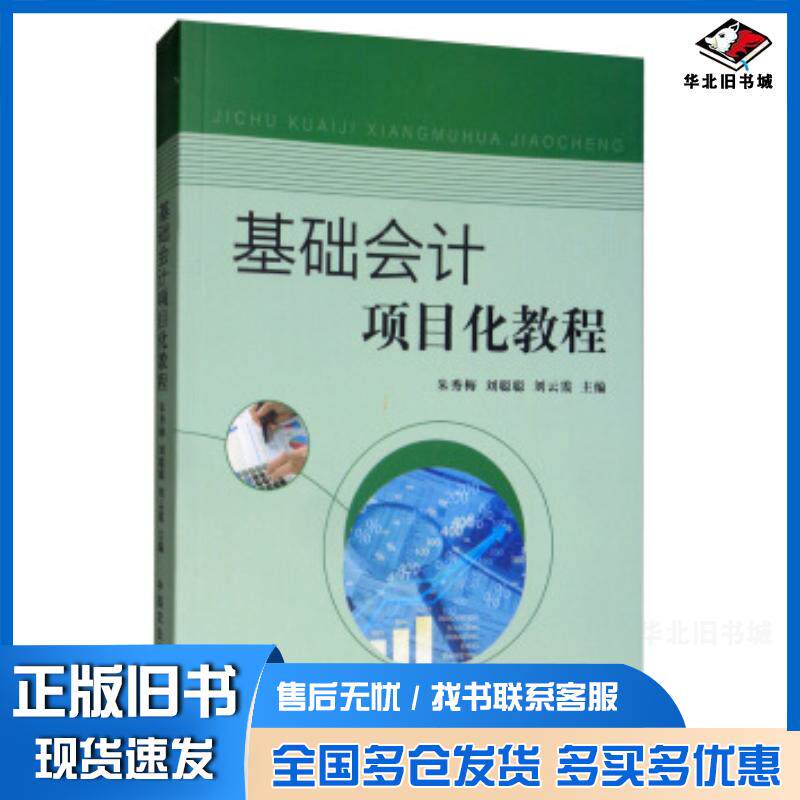 正版旧书基础会计项目化教程朱秀梅刘聪聪刘云霞编中国农业出版社9787109258976