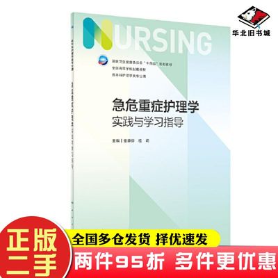二手书急危重症护理学实践与学习指导金静芬桂莉人民卫生出版社9787117348249
