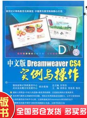 正版旧书中文版DreamweaverCS4实例与操作黄胜忠等主编航空工业出版社9787802436220