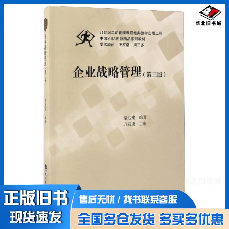 正版旧书企业战略管理第3版秦远建著武汉理工大学出版社9787562954286