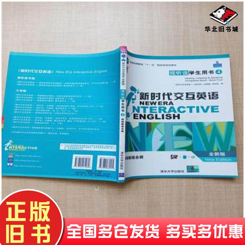 正版旧书新时代交互英语：视听说学生用书：4：Viewing鲁志英本书出版社9787894869531