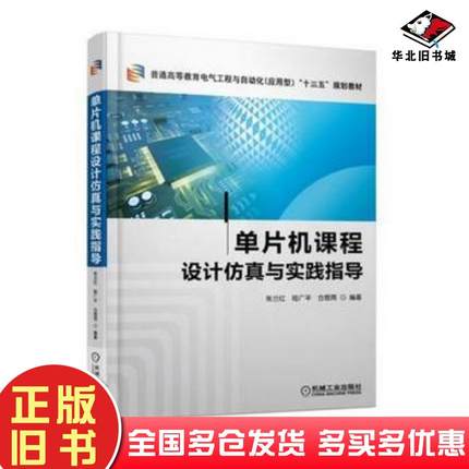 正版旧书单片机课程设计仿真与实践指导张兰红机械工业出版社9787111609902