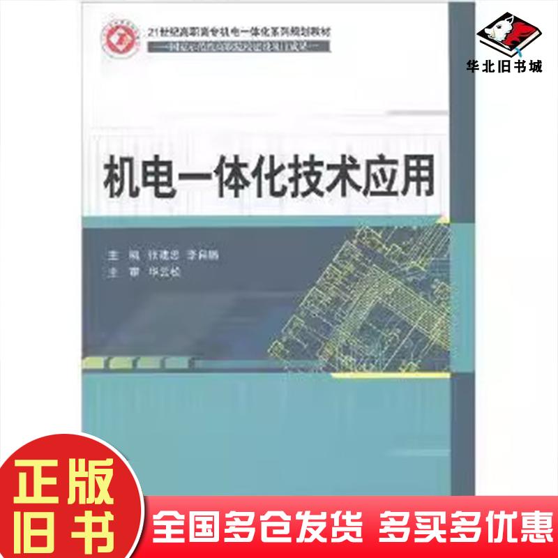 正版旧书机电一体化技术应用张建忠 主编  李自鹏 主编北京邮电大学出版社9787563540952