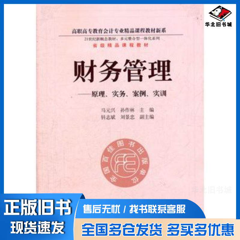 正版旧书财务管理原理实务案例实训马元兴孙作林主编东北财经大学出版社9787565407017