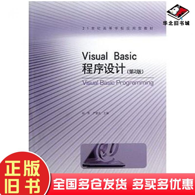 正版旧书VisualBasic程序设计第二2版柳青严健武高等教育出版社9787040338416