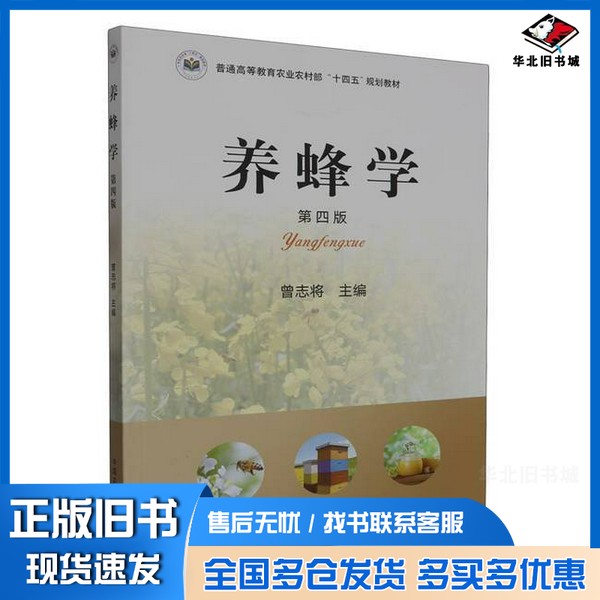 正版旧书养蜂学(第四版)无中国农业出版社9787109304857
