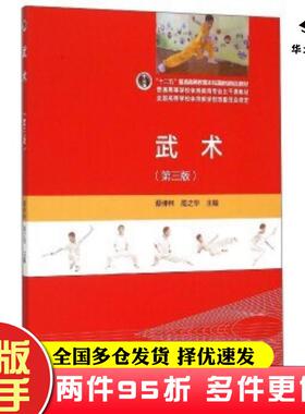 二手书武术第三版蔡仲林周之华编高等教育出版社9787040427820