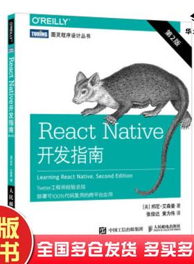 正版旧书ReactNative开发指南第2版邦尼艾森曼BonnieEisenman张俊达人民邮电出版社9787115509017