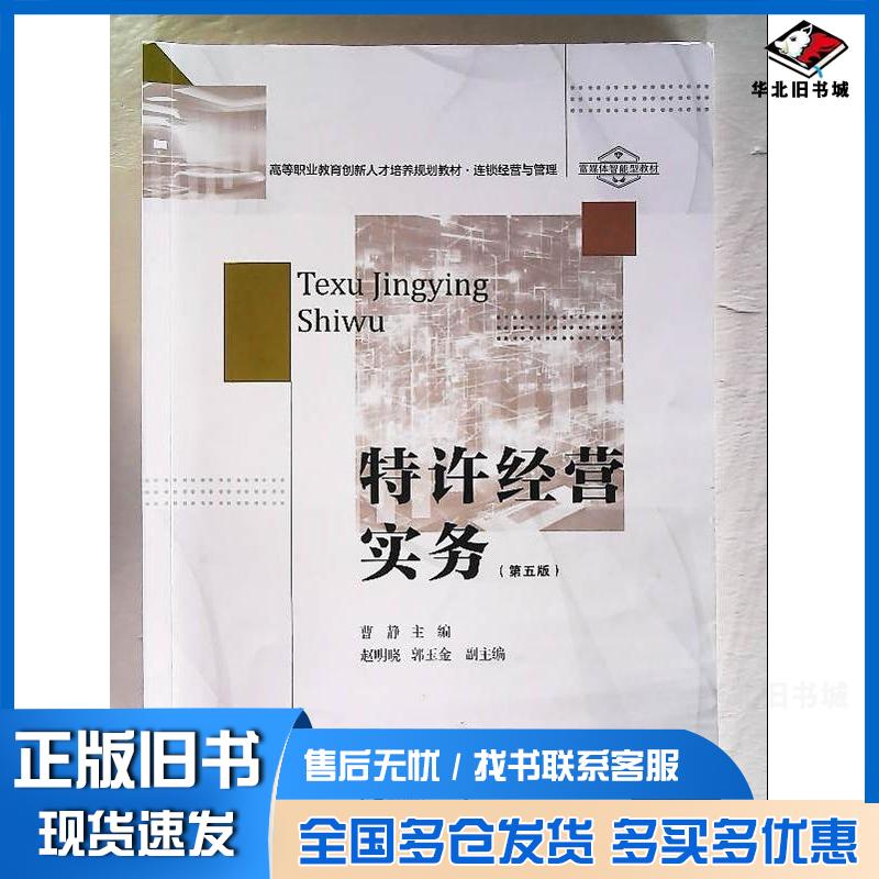 正版旧书特许经营实务曹静东北财经大学出版社9787565456305