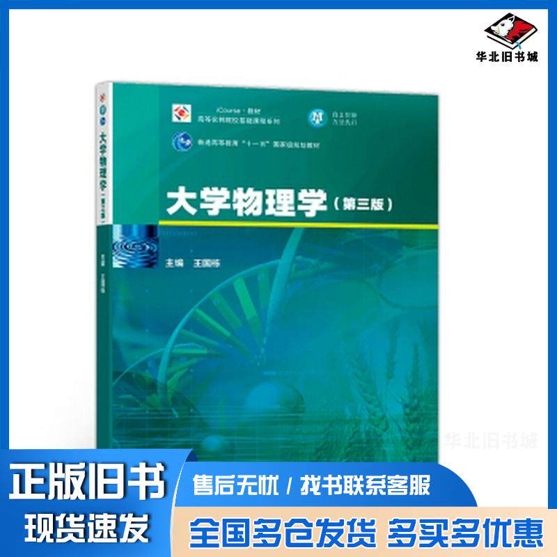 正版旧书大学物理学第三版王国栋高等教育出版社9787040278255