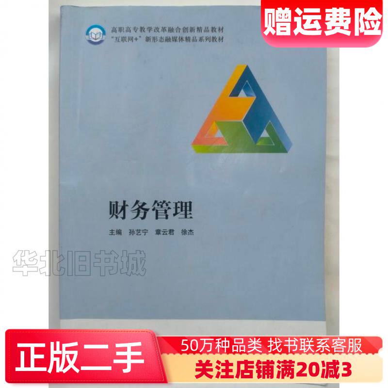 二手财务管理孙艺宁章云君徐杰主编北京工业大学出版社97875