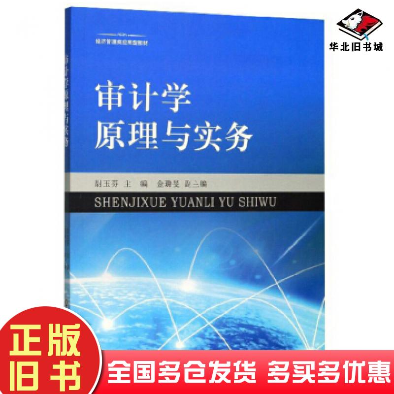 正版旧书审计学原理与实务尉玉芬金璐旻浙江工商大学出版社9787517837343