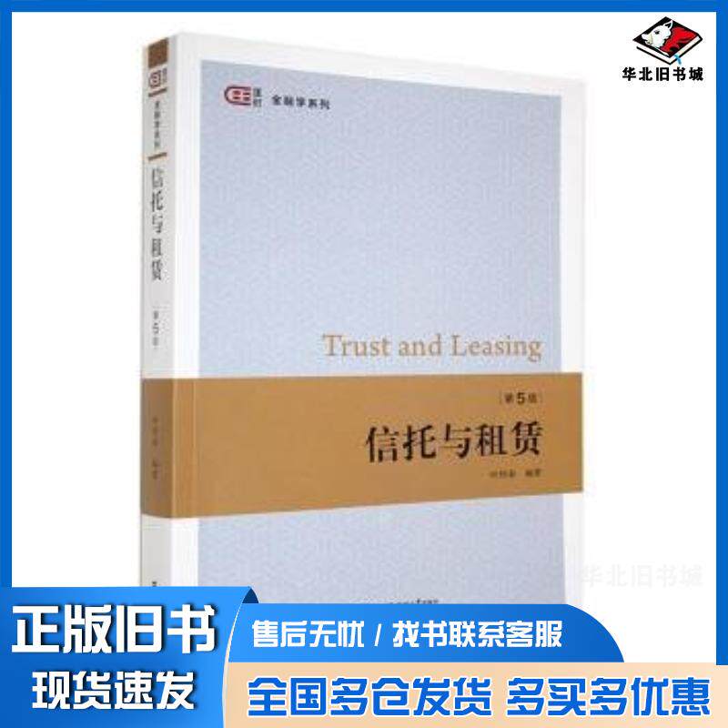 正版旧书信托与租赁叶伟春编著上海财经大学出版社9787564242596