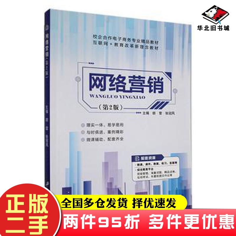 二手书网络营销第二版胡莹张冠凤主编江苏大学出版社9787568417143
