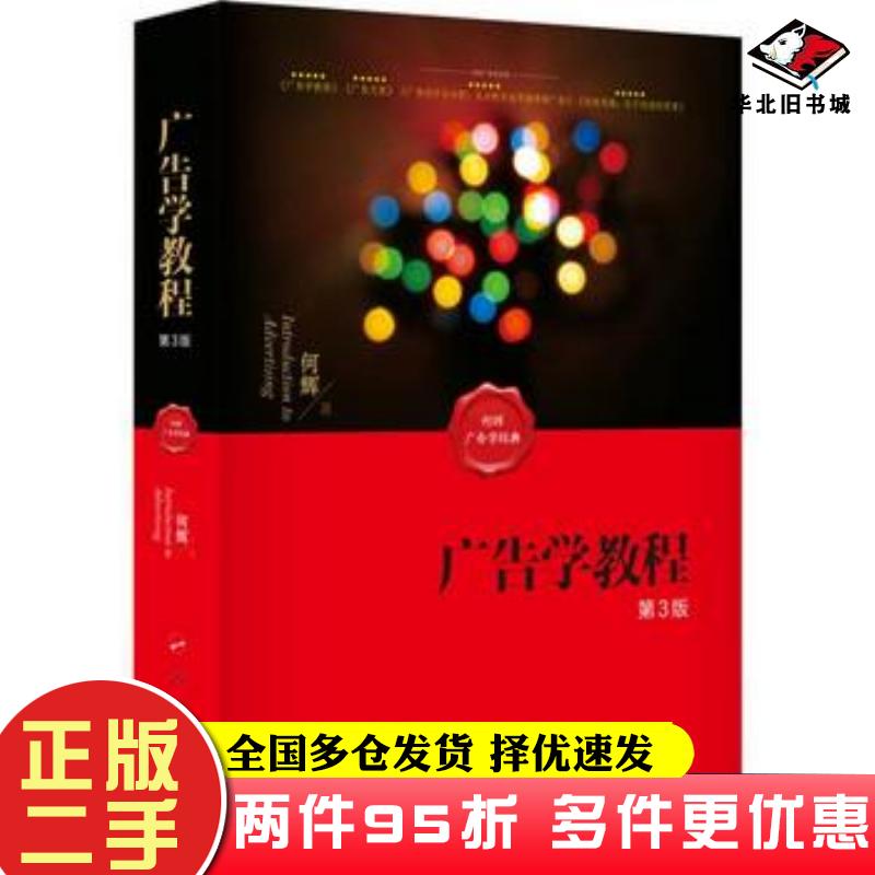 二手书广告学教程第三3版何辉著人民出版社9787010160863