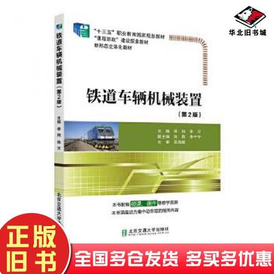 正版旧书铁道车辆机械装置第2版李纯张文编北京交通大学出版社9787512144996