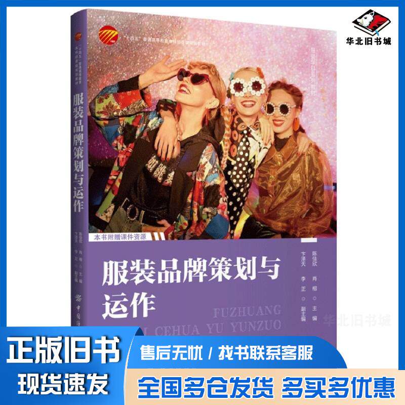 正版旧书构建世界格局下的中国服装品牌北京盛世嘉年国际文化发展有限公司中国纺织出版社9787506490153