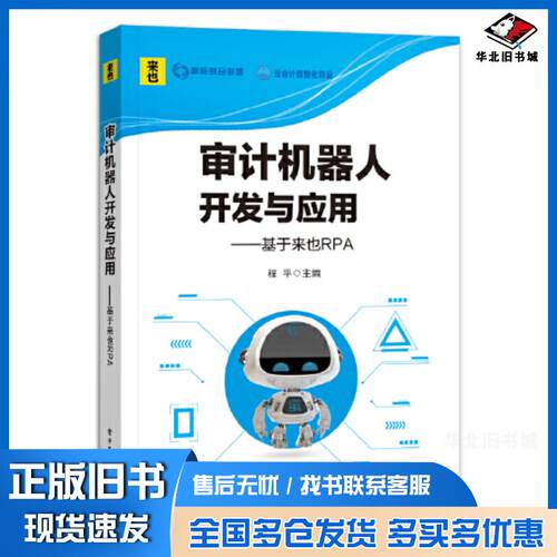 正版旧书审计机器人开发与应用实训基于来也UiBot程平电子工业出版社9787121442209