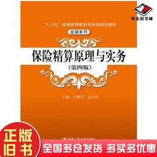 正版旧书保险精算原理与实务第四版主编王晓军孟生旺中国人民大学出版社9787300256313