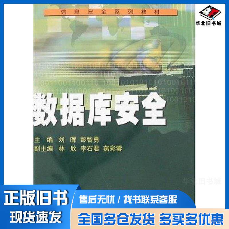 正版旧书数据库安全刘晖武汉大学出版社9787307058668