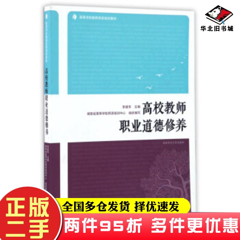 二手书高校教师职业道德修养李建华湖南省高等学校师资培训中心编湖南师范大学出版社9787564821883