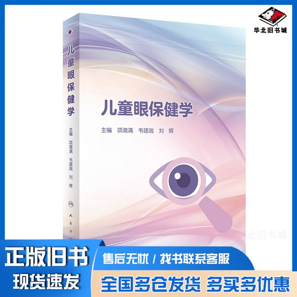 正版旧书儿童眼保健学项道满、韦建瑞、刘辉人民卫生出版社9787117308540