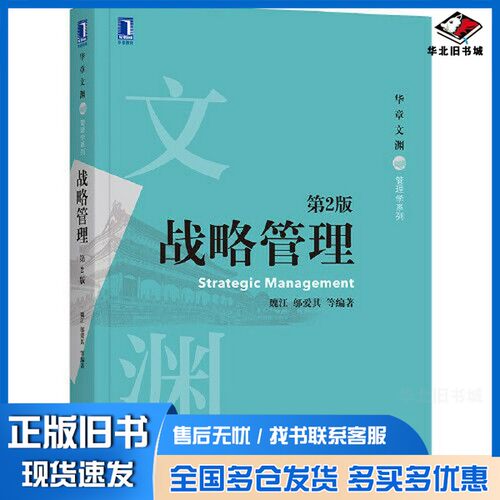 正版旧书战略管理(第2版)魏江 邬爱其机械工业出版社9787111670117