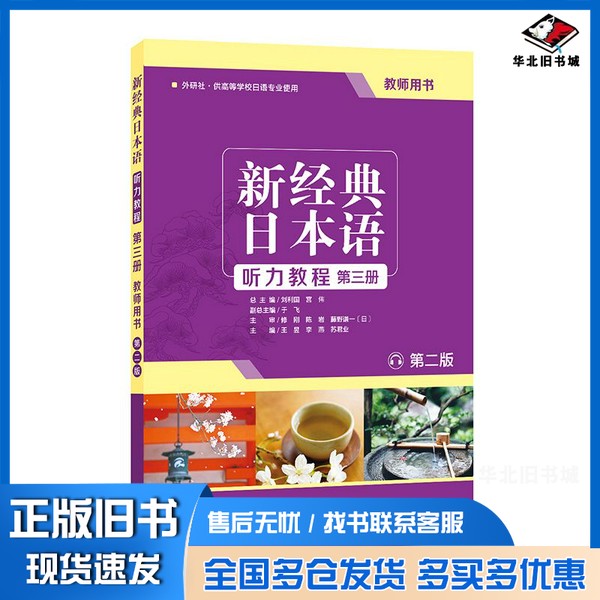 正版旧书新经典日本语听力教程(教师用书)(第二版)王昱、李燕、苏君业外语教学与研究出版社9787521311006
